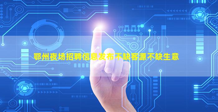 宿州KTV招聘